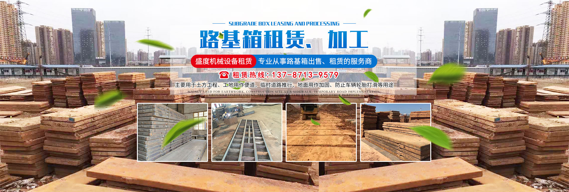 長(zhǎng)沙盛度機(jī)械設(shè)備租賃有限公司_長(zhǎng)沙路基箱出租|路機(jī)箱出售|路基箱加工 長(zhǎng)沙盛度機(jī)械設(shè)備租賃有限公司_長(zhǎng)沙路基箱出租|路機(jī)箱出售|路基箱加工